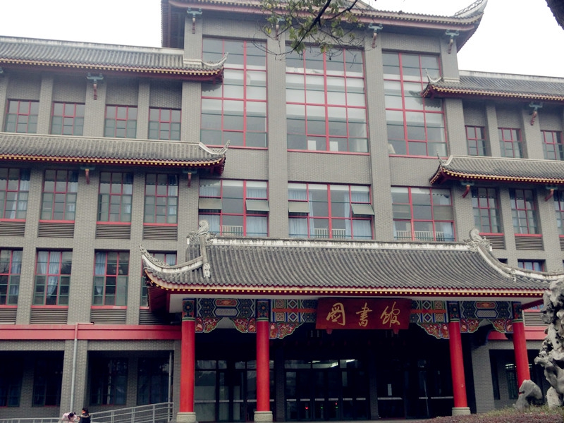 四川大學圖書館